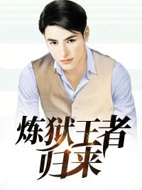 苏烨炼狱王者归来