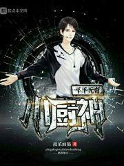 平平无奇的厨房小能手