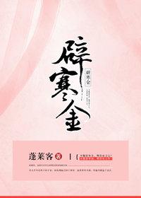 辟寒金蓬莱客无弹窗