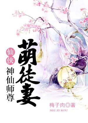 仙徒萌宝师叔求抱抱免费阅读