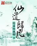 仙凡道怎么样