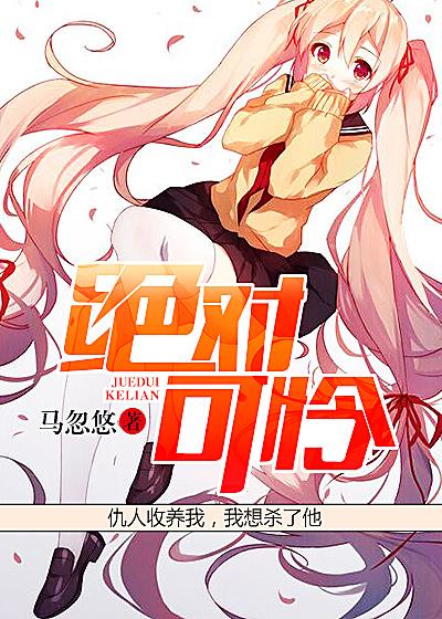 绝对可怜漫画结局