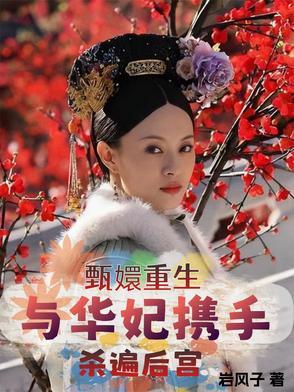 甄嬛传华妃重生是哪一集