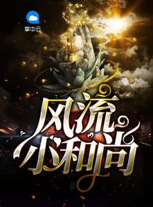 风流和.尚