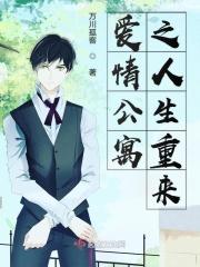 爱情公寓人生下一关